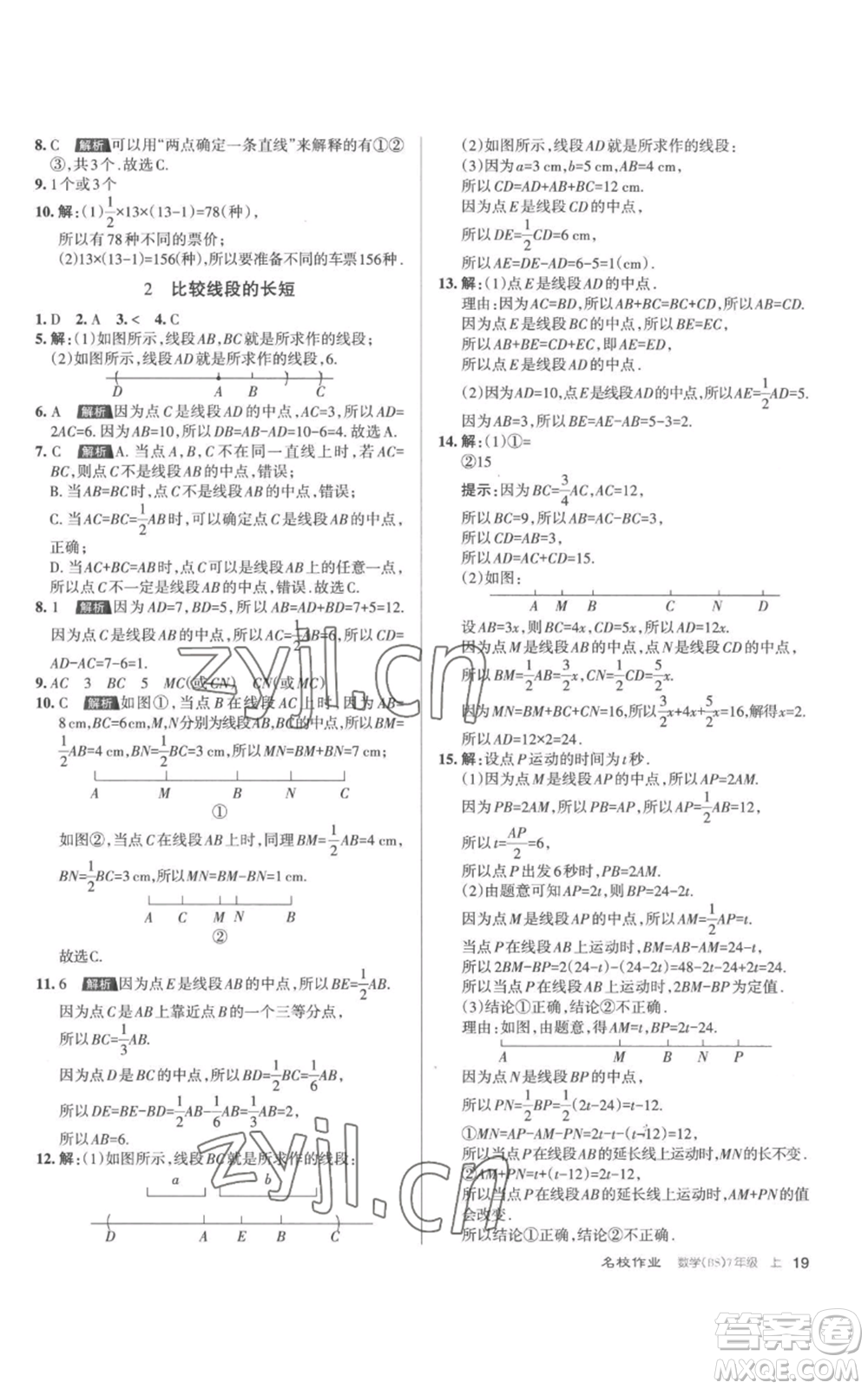 北京教育出版社2022秋季名校作業(yè)七年級(jí)上冊(cè)數(shù)學(xué)北師大版參考答案