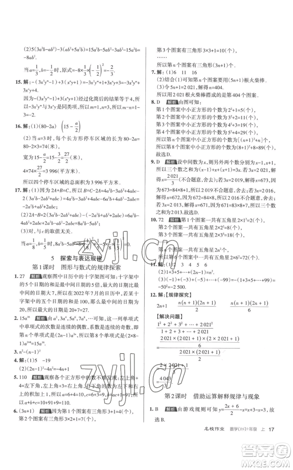 北京教育出版社2022秋季名校作業(yè)七年級(jí)上冊(cè)數(shù)學(xué)北師大版參考答案