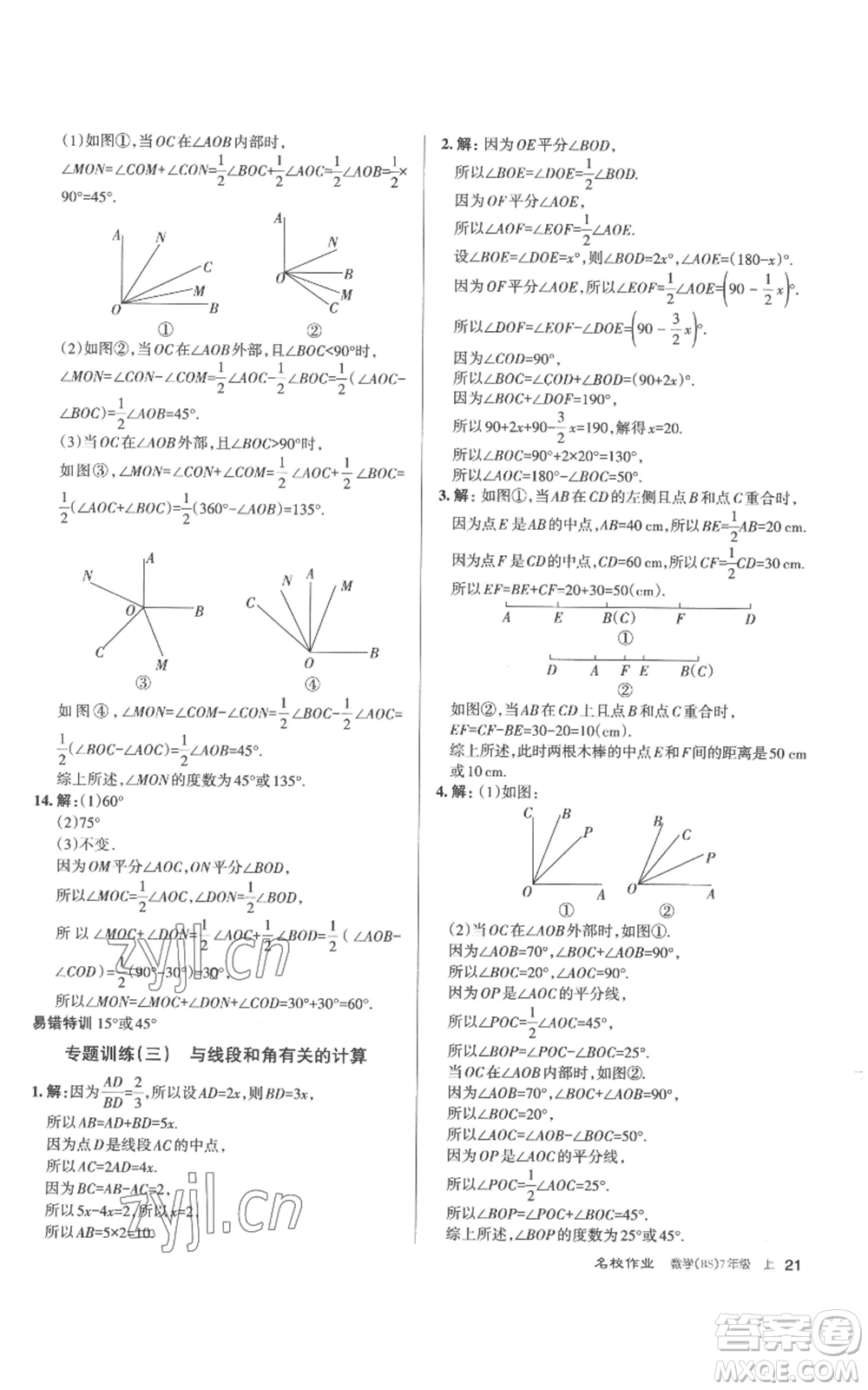 北京教育出版社2022秋季名校作業(yè)七年級(jí)上冊(cè)數(shù)學(xué)北師大版參考答案