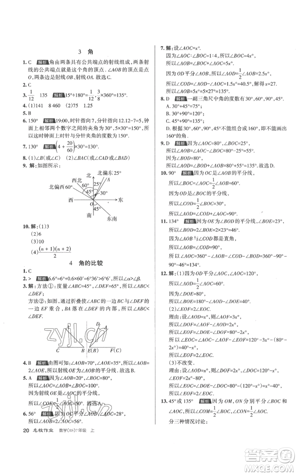 北京教育出版社2022秋季名校作業(yè)七年級(jí)上冊(cè)數(shù)學(xué)北師大版參考答案