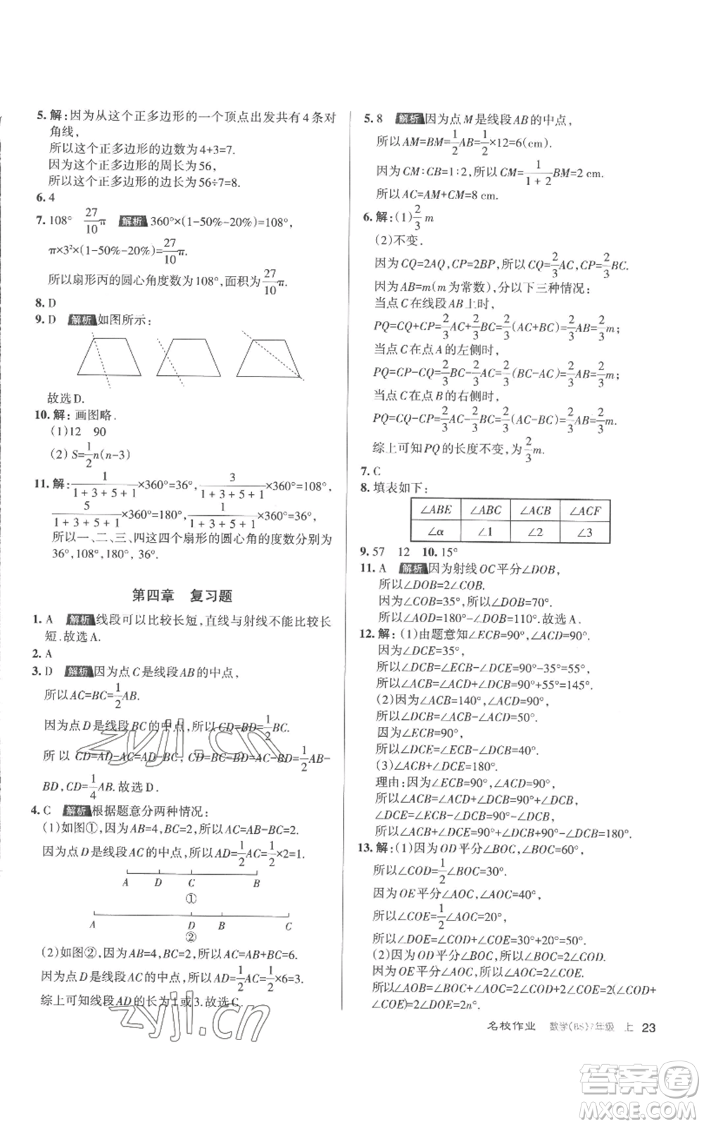 北京教育出版社2022秋季名校作業(yè)七年級(jí)上冊(cè)數(shù)學(xué)北師大版參考答案