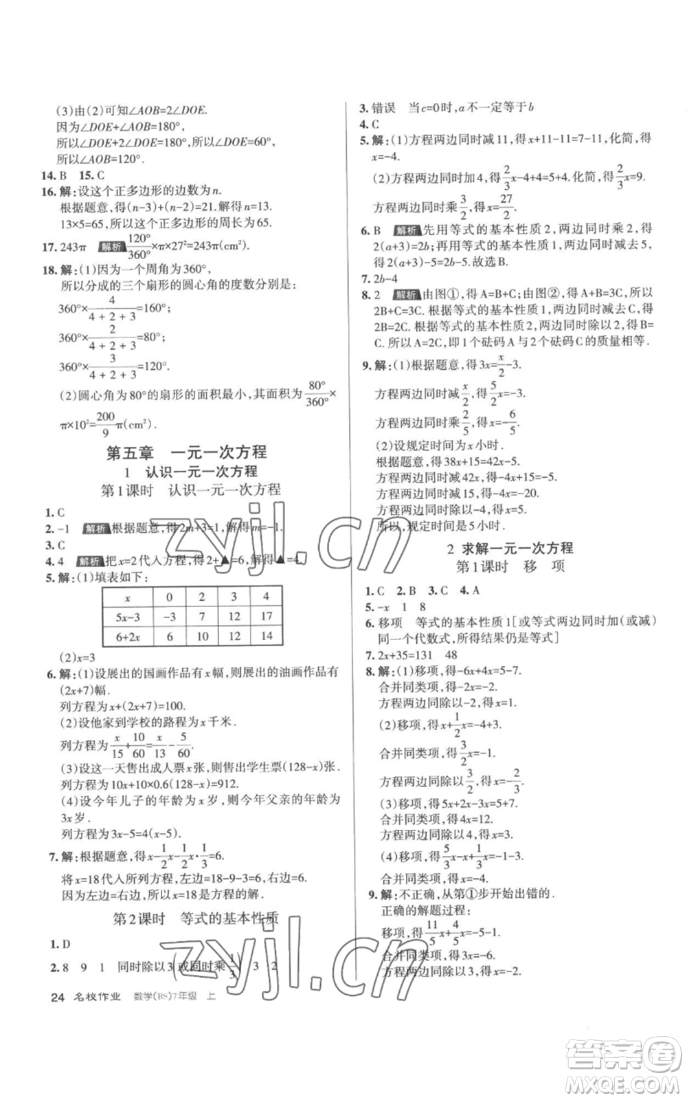 北京教育出版社2022秋季名校作業(yè)七年級(jí)上冊(cè)數(shù)學(xué)北師大版參考答案