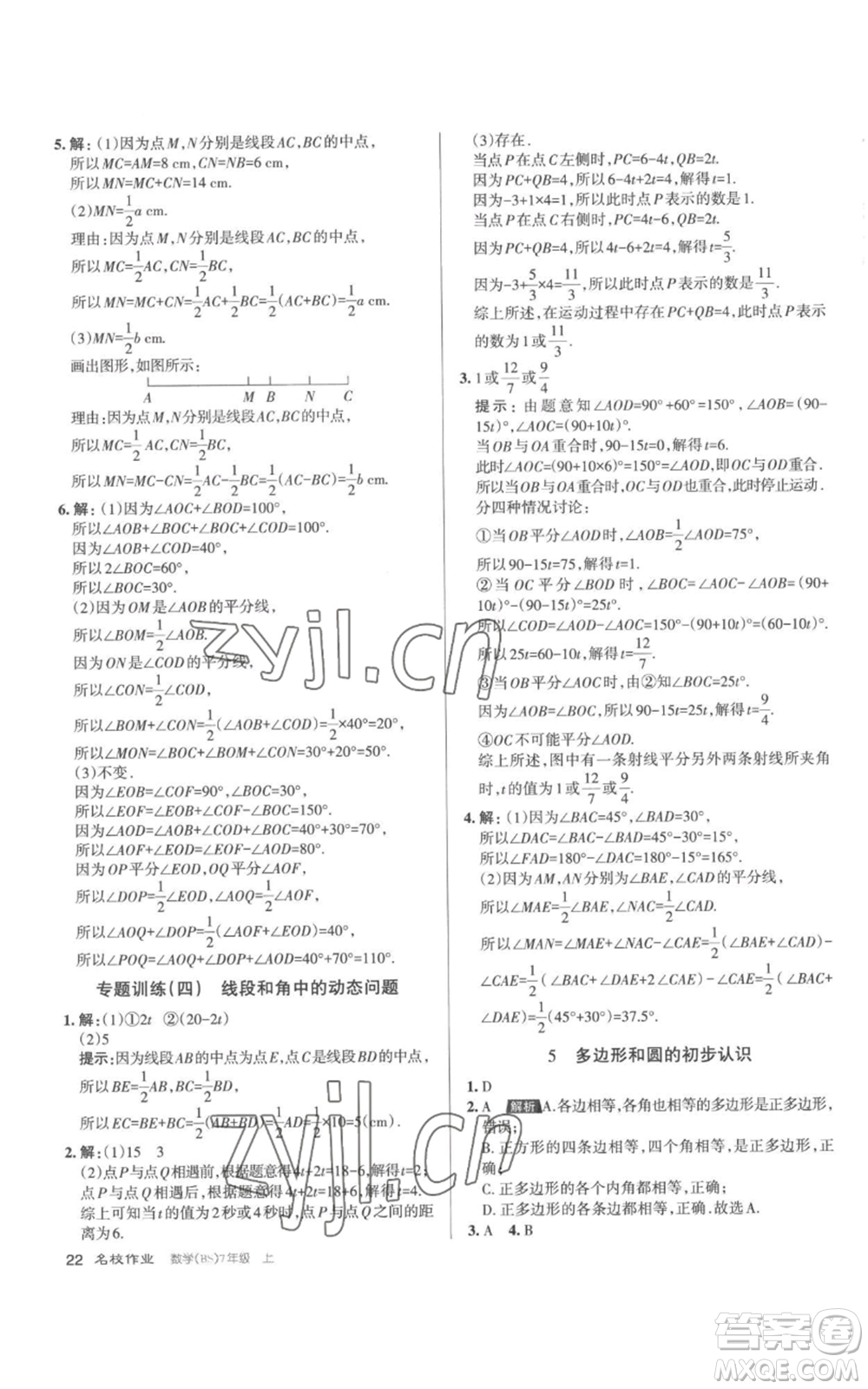 北京教育出版社2022秋季名校作業(yè)七年級(jí)上冊(cè)數(shù)學(xué)北師大版參考答案