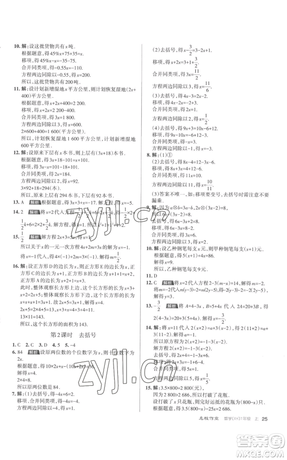 北京教育出版社2022秋季名校作業(yè)七年級(jí)上冊(cè)數(shù)學(xué)北師大版參考答案