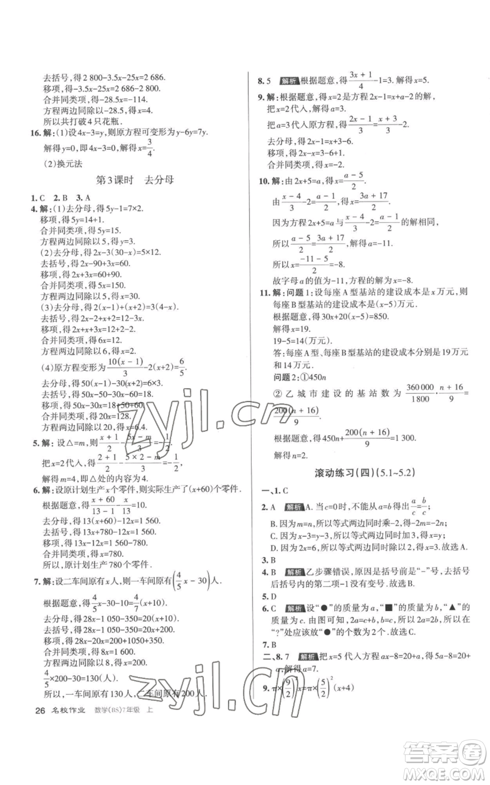 北京教育出版社2022秋季名校作業(yè)七年級(jí)上冊(cè)數(shù)學(xué)北師大版參考答案