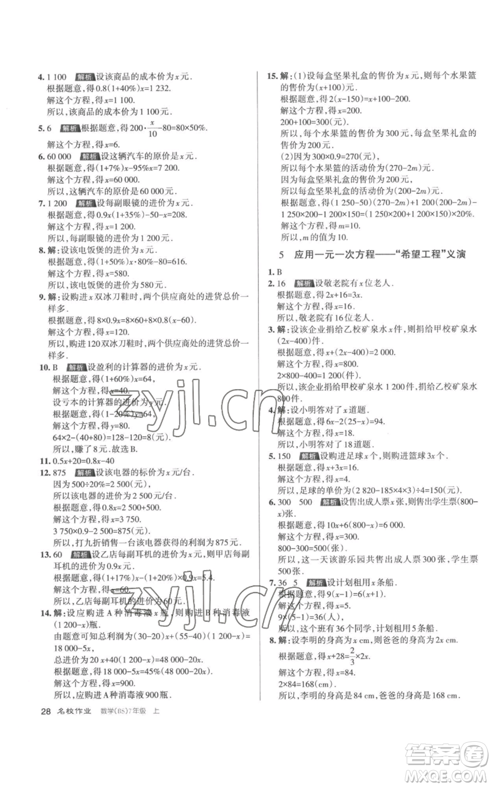 北京教育出版社2022秋季名校作業(yè)七年級(jí)上冊(cè)數(shù)學(xué)北師大版參考答案