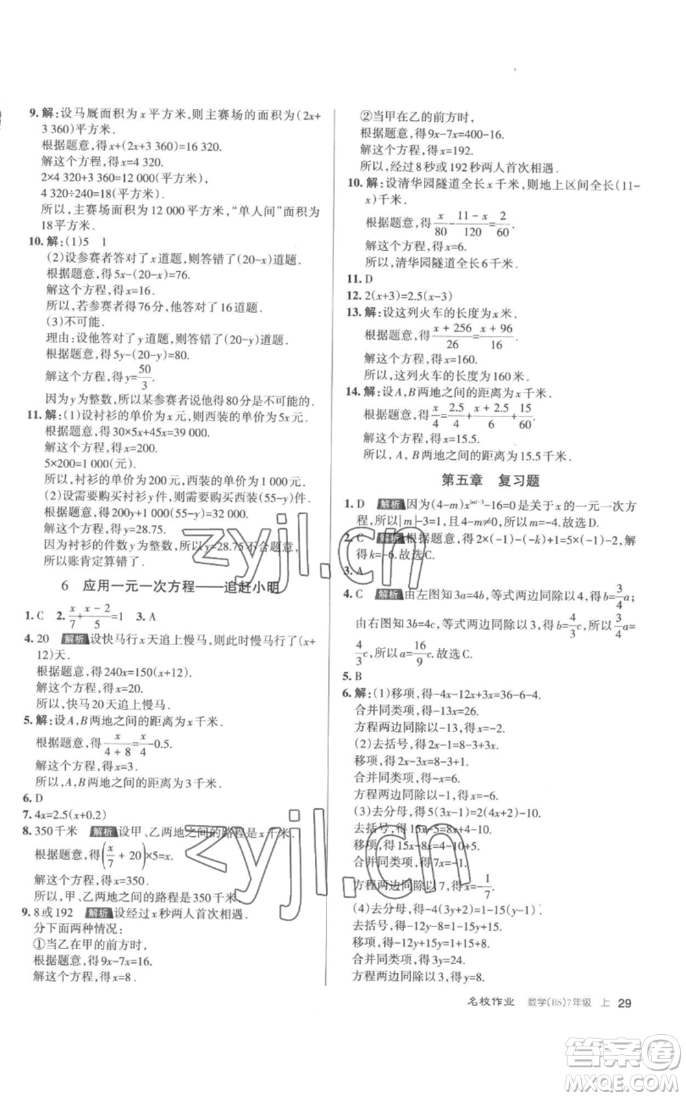 北京教育出版社2022秋季名校作業(yè)七年級(jí)上冊(cè)數(shù)學(xué)北師大版參考答案