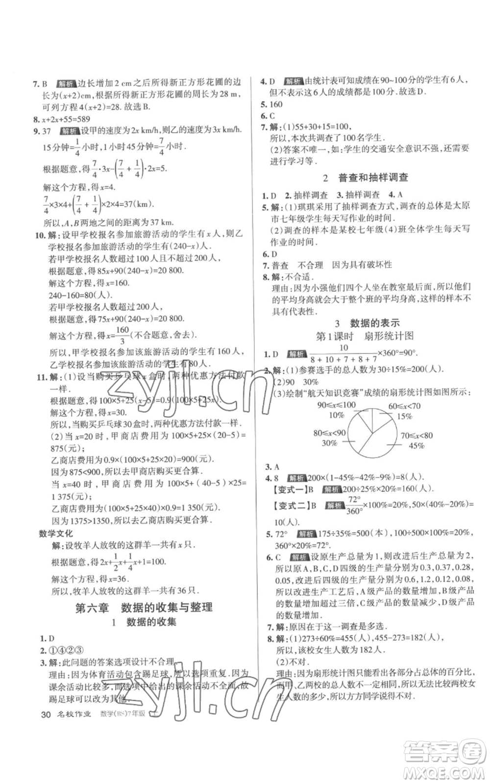 北京教育出版社2022秋季名校作業(yè)七年級(jí)上冊(cè)數(shù)學(xué)北師大版參考答案