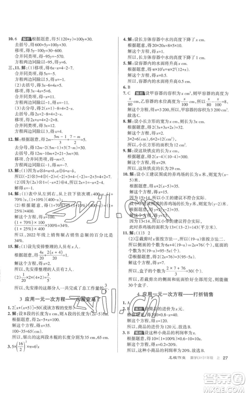 北京教育出版社2022秋季名校作業(yè)七年級(jí)上冊(cè)數(shù)學(xué)北師大版參考答案