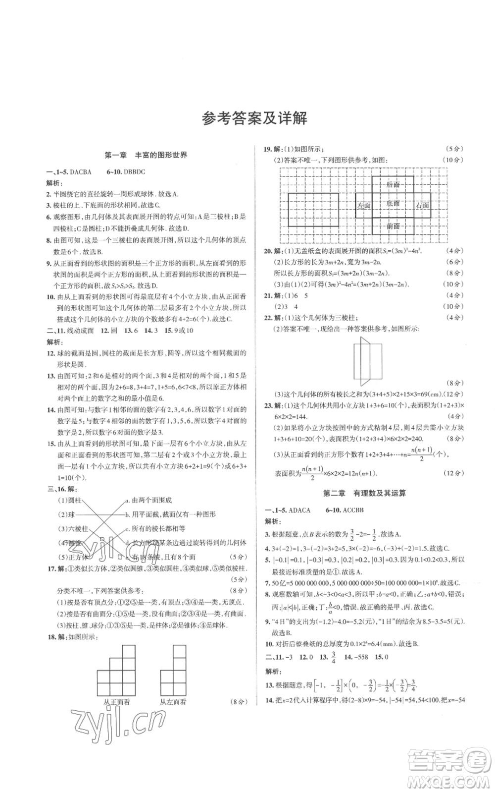 北京教育出版社2022秋季名校作業(yè)七年級(jí)上冊(cè)數(shù)學(xué)北師大版參考答案