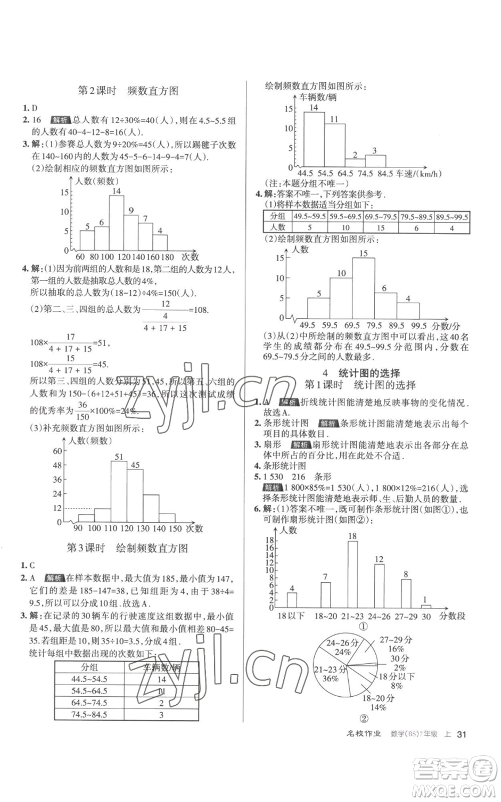 北京教育出版社2022秋季名校作業(yè)七年級(jí)上冊(cè)數(shù)學(xué)北師大版參考答案