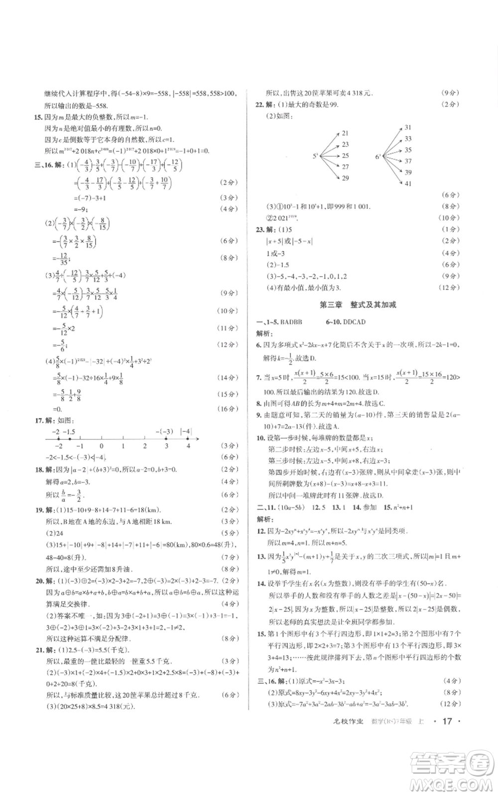 北京教育出版社2022秋季名校作業(yè)七年級(jí)上冊(cè)數(shù)學(xué)北師大版參考答案