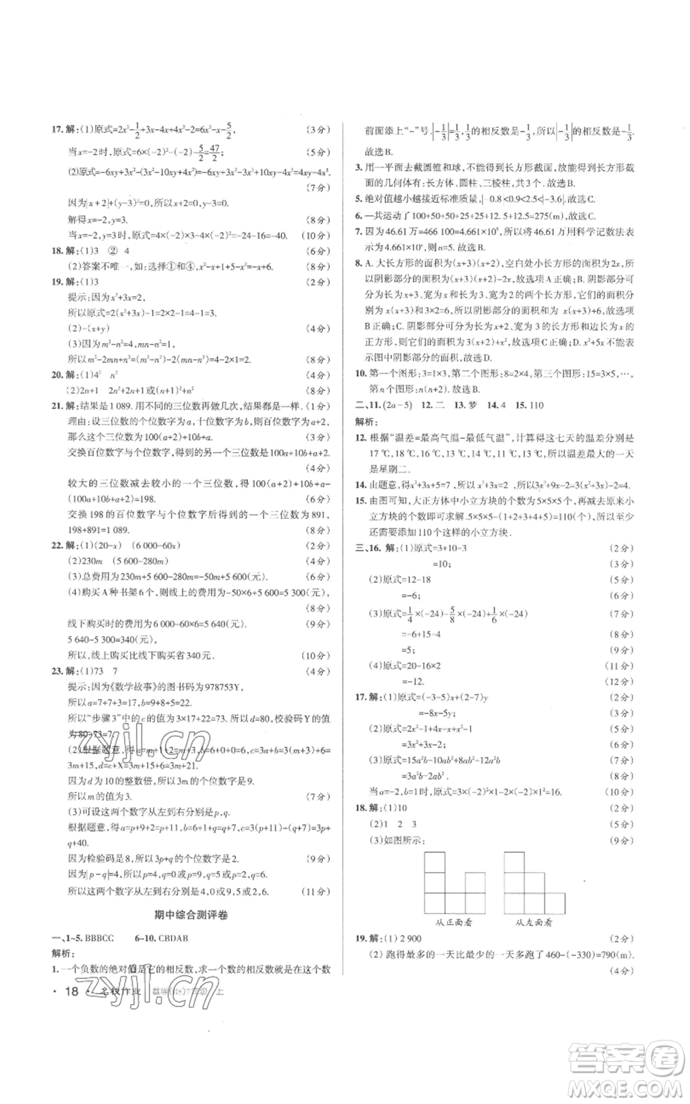 北京教育出版社2022秋季名校作業(yè)七年級(jí)上冊(cè)數(shù)學(xué)北師大版參考答案