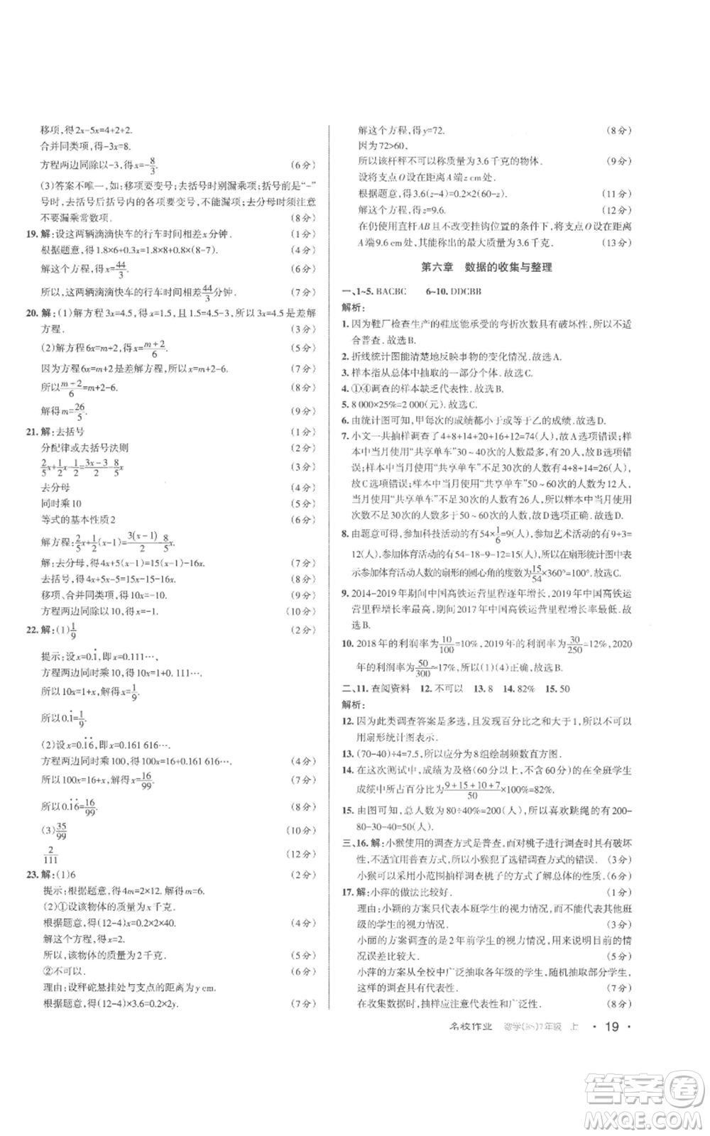 北京教育出版社2022秋季名校作業(yè)七年級(jí)上冊(cè)數(shù)學(xué)北師大版參考答案