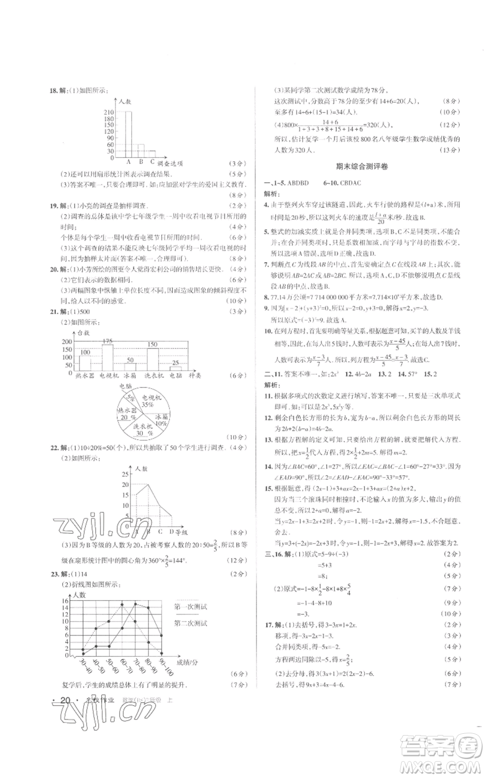 北京教育出版社2022秋季名校作業(yè)七年級(jí)上冊(cè)數(shù)學(xué)北師大版參考答案