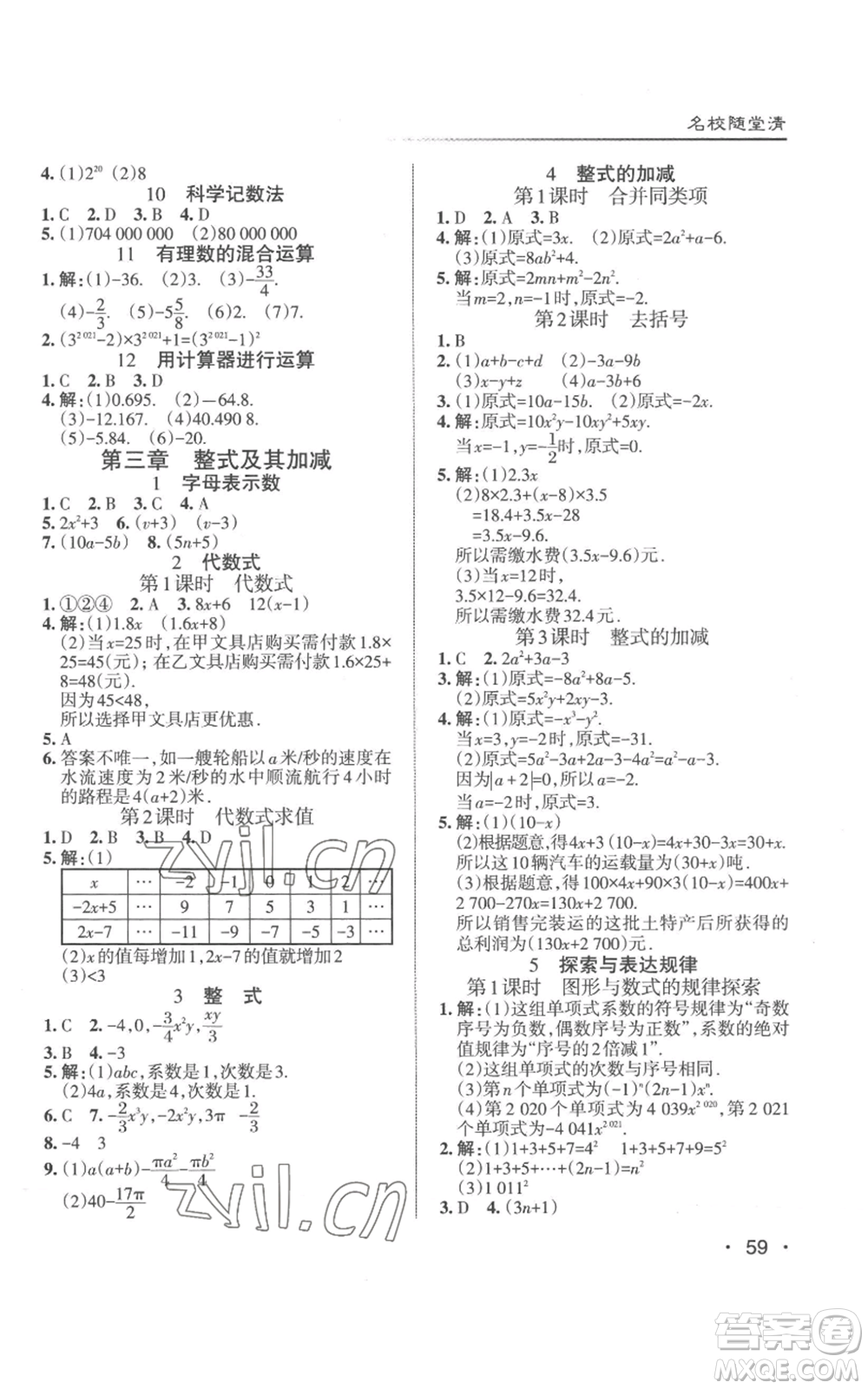 北京教育出版社2022秋季名校作業(yè)七年級(jí)上冊(cè)數(shù)學(xué)北師大版參考答案