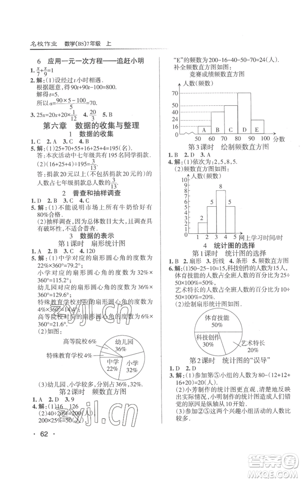 北京教育出版社2022秋季名校作業(yè)七年級(jí)上冊(cè)數(shù)學(xué)北師大版參考答案