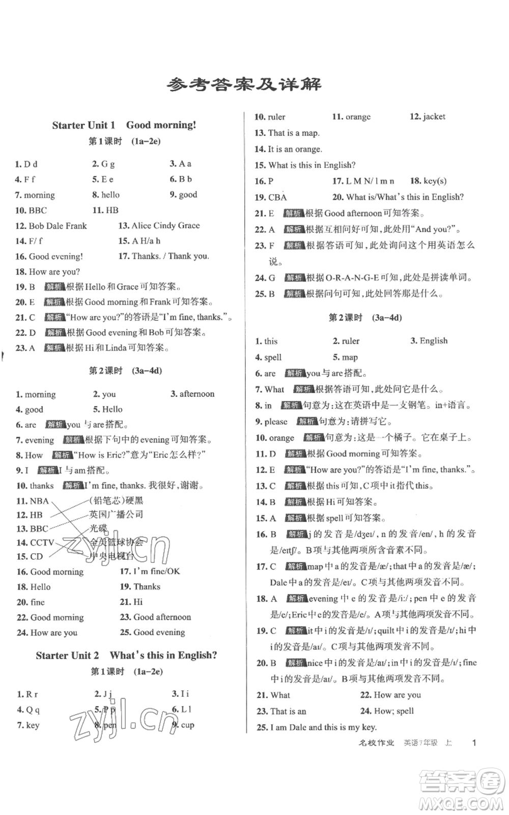 北京教育出版社2022秋季名校作業(yè)七年級上冊英語人教版參考答案