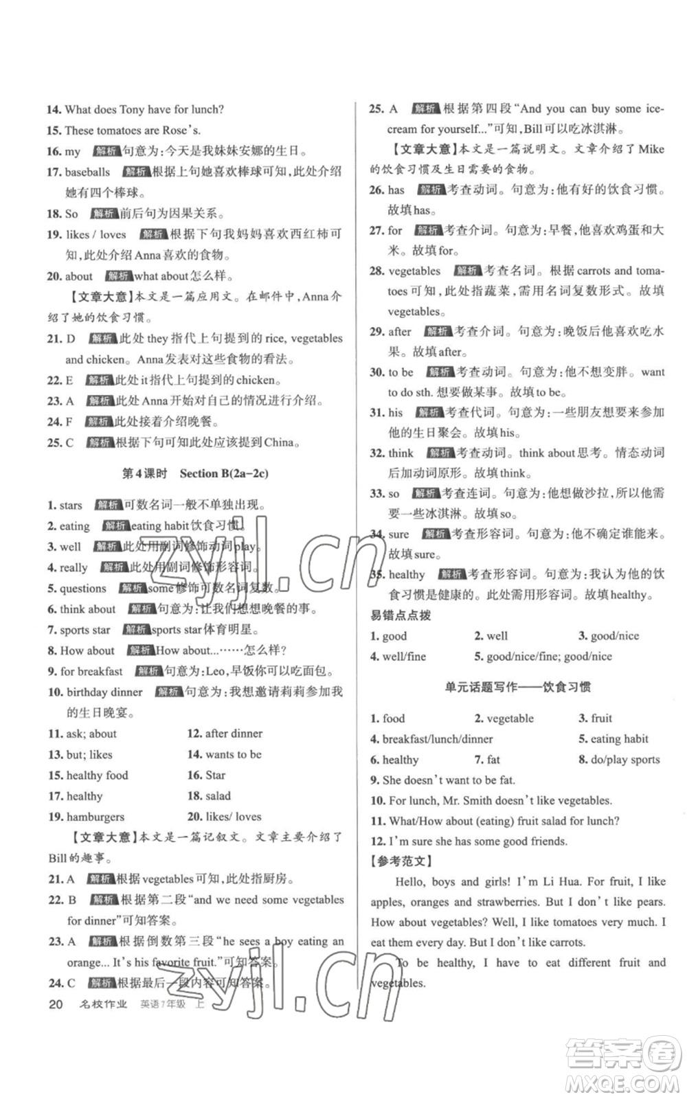 北京教育出版社2022秋季名校作業(yè)七年級上冊英語人教版參考答案