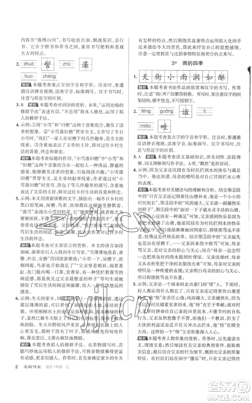 北京教育出版社2022秋季名校作業(yè)七年級上冊語文人教版參考答案