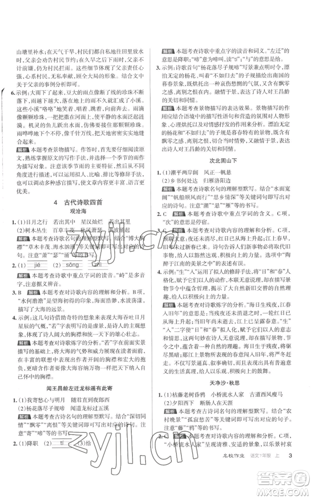 北京教育出版社2022秋季名校作業(yè)七年級上冊語文人教版參考答案