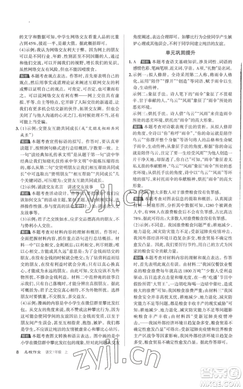 北京教育出版社2022秋季名校作業(yè)七年級上冊語文人教版參考答案