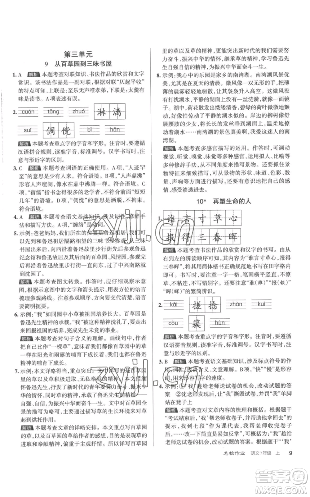 北京教育出版社2022秋季名校作業(yè)七年級上冊語文人教版參考答案