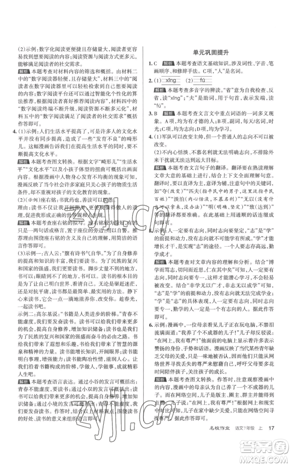 北京教育出版社2022秋季名校作業(yè)七年級上冊語文人教版參考答案