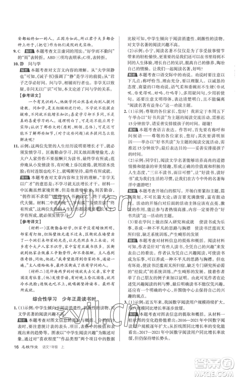 北京教育出版社2022秋季名校作業(yè)七年級上冊語文人教版參考答案