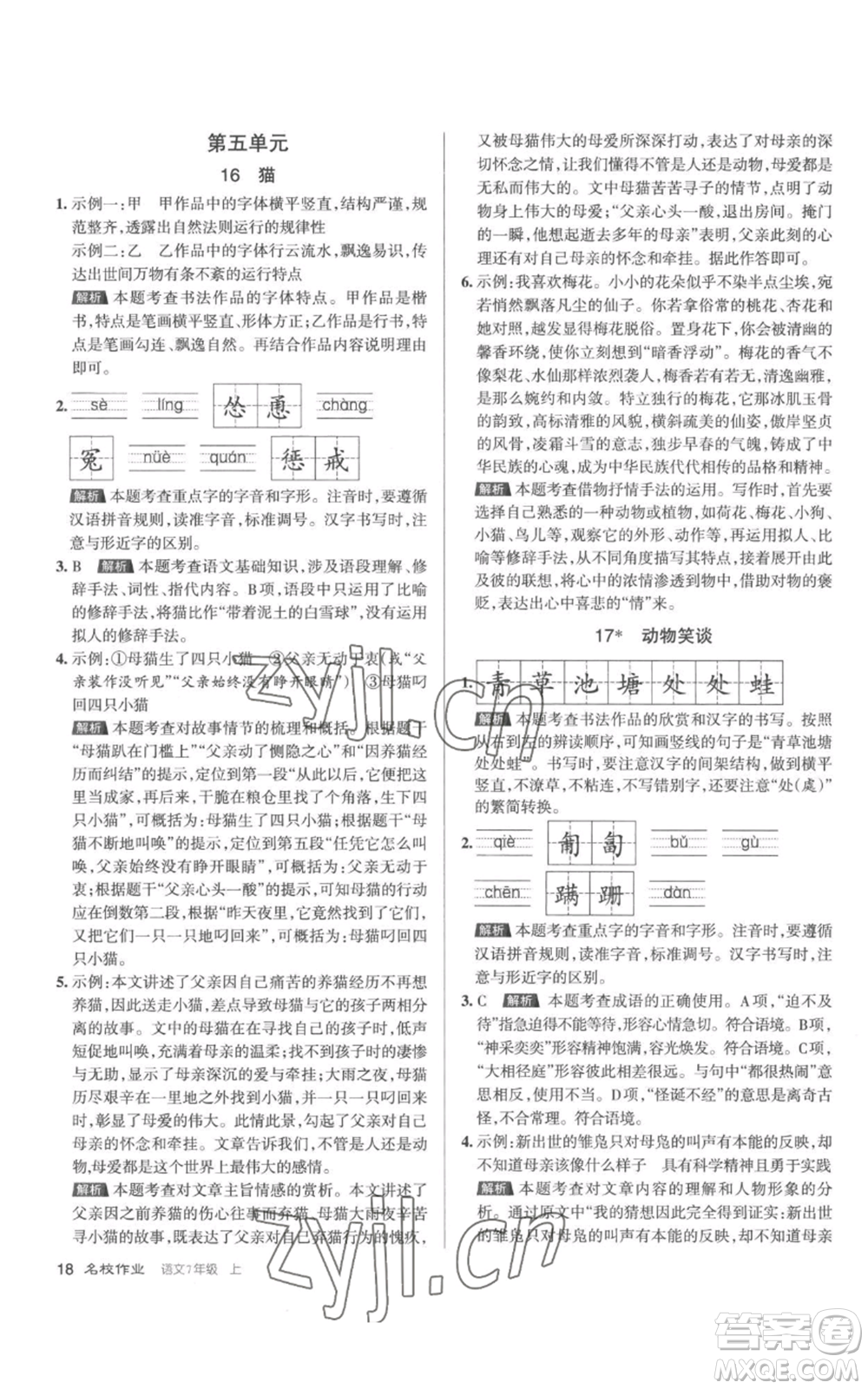 北京教育出版社2022秋季名校作業(yè)七年級上冊語文人教版參考答案