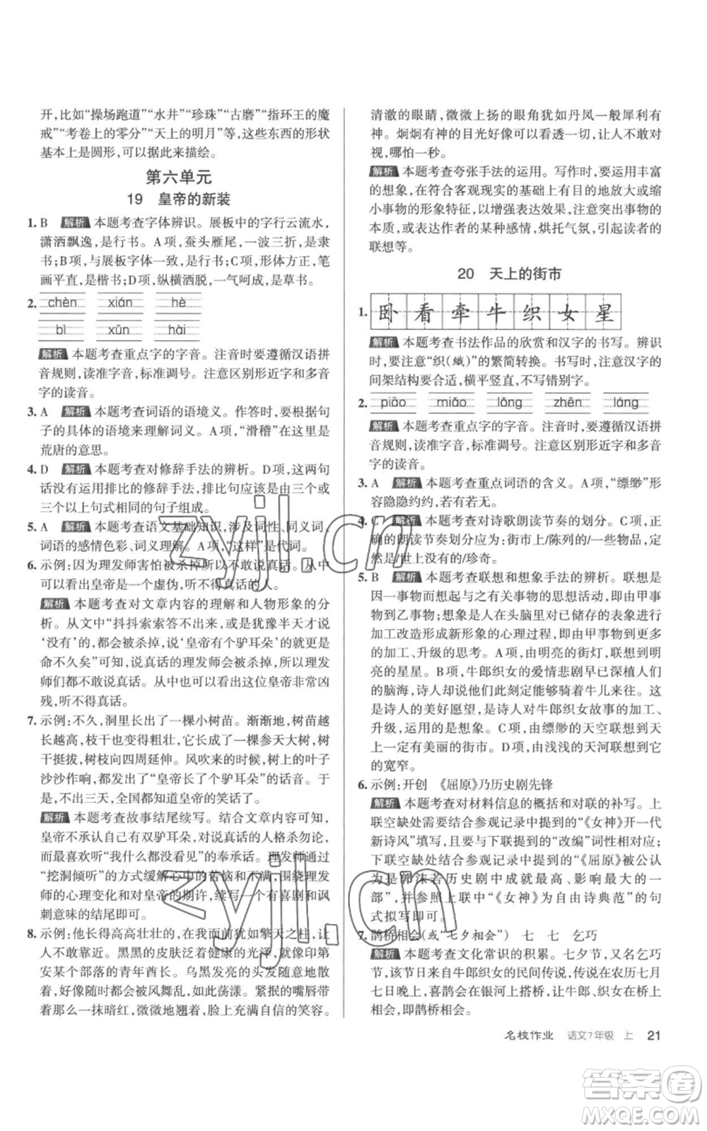 北京教育出版社2022秋季名校作業(yè)七年級上冊語文人教版參考答案