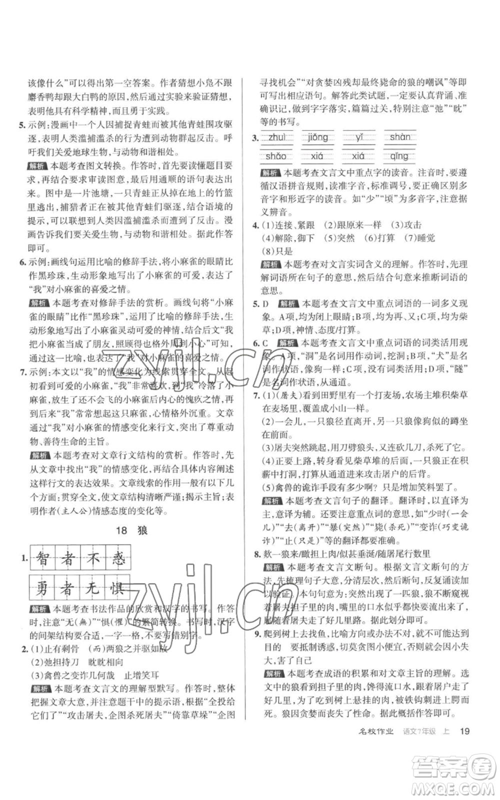 北京教育出版社2022秋季名校作業(yè)七年級上冊語文人教版參考答案