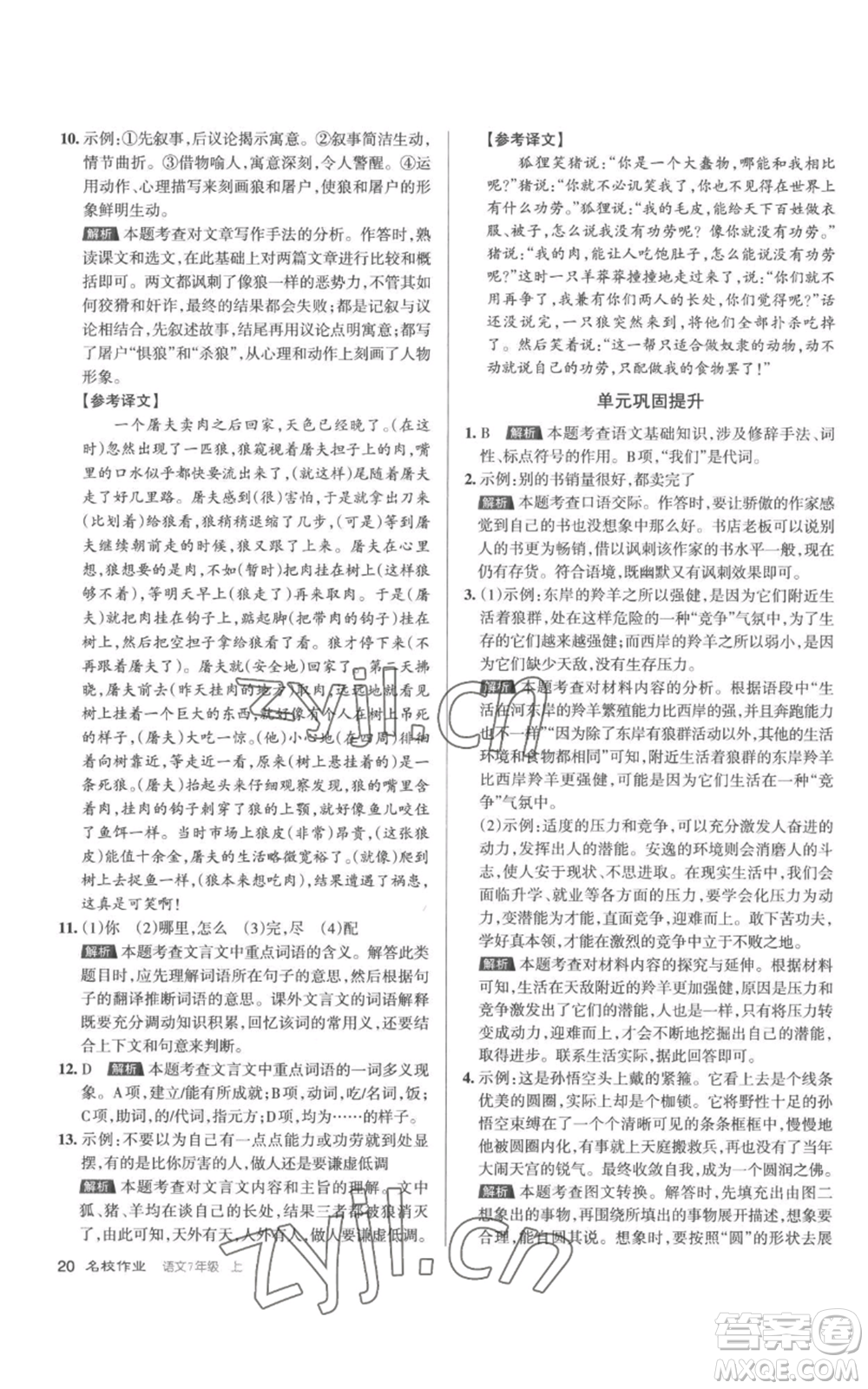 北京教育出版社2022秋季名校作業(yè)七年級上冊語文人教版參考答案