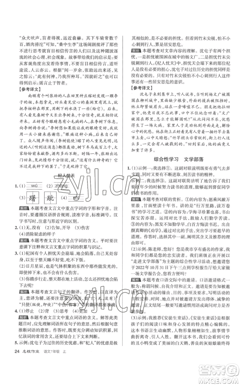 北京教育出版社2022秋季名校作業(yè)七年級上冊語文人教版參考答案