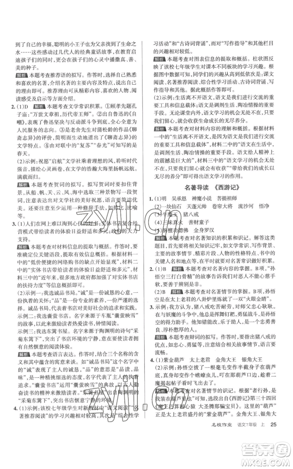 北京教育出版社2022秋季名校作業(yè)七年級上冊語文人教版參考答案