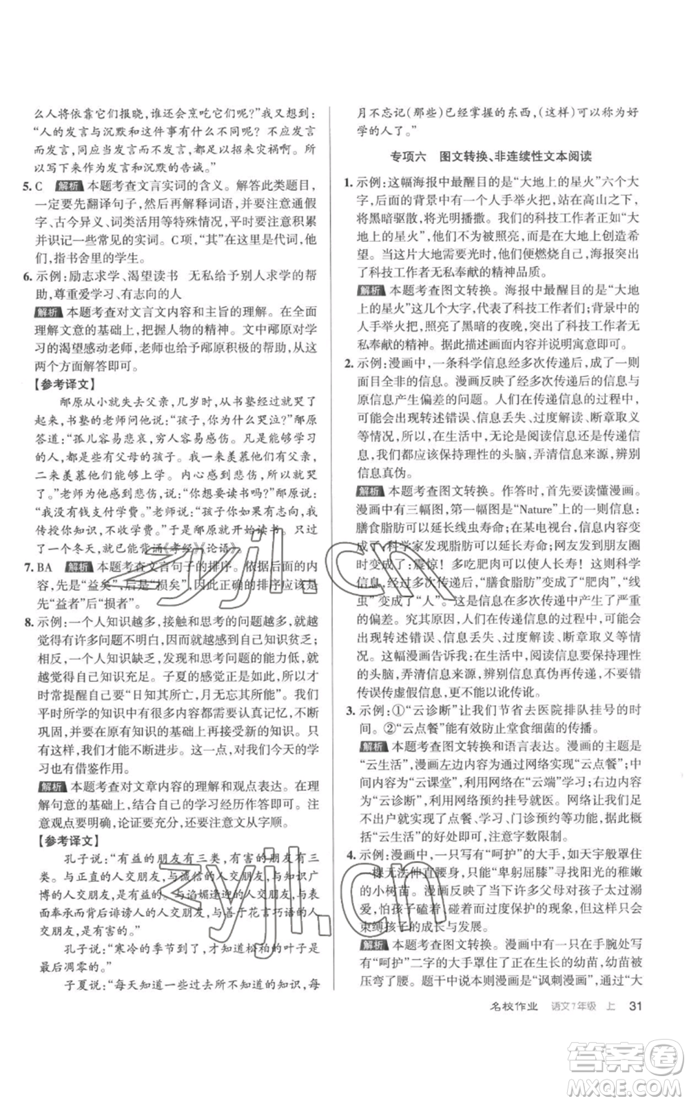 北京教育出版社2022秋季名校作業(yè)七年級上冊語文人教版參考答案