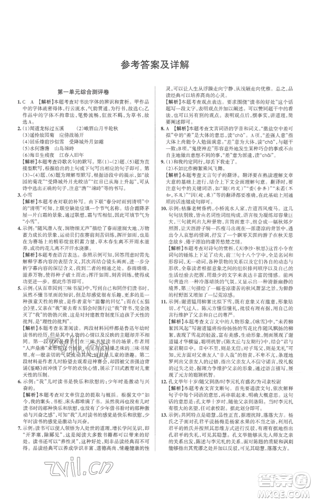 北京教育出版社2022秋季名校作業(yè)七年級上冊語文人教版參考答案