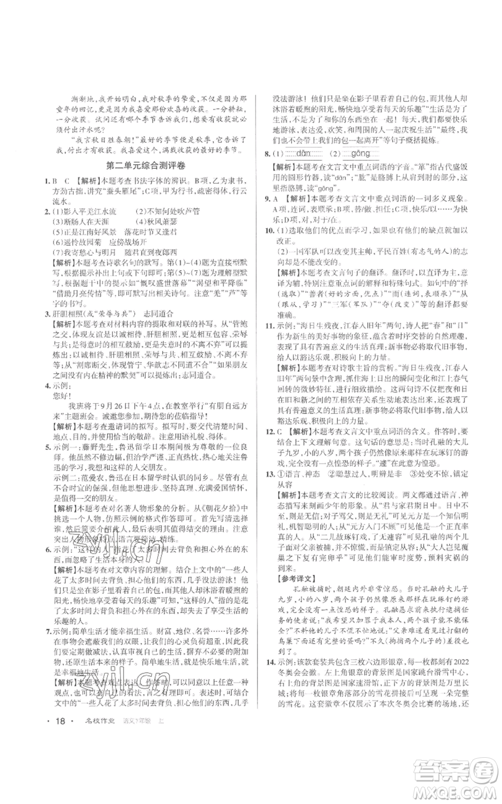 北京教育出版社2022秋季名校作業(yè)七年級上冊語文人教版參考答案