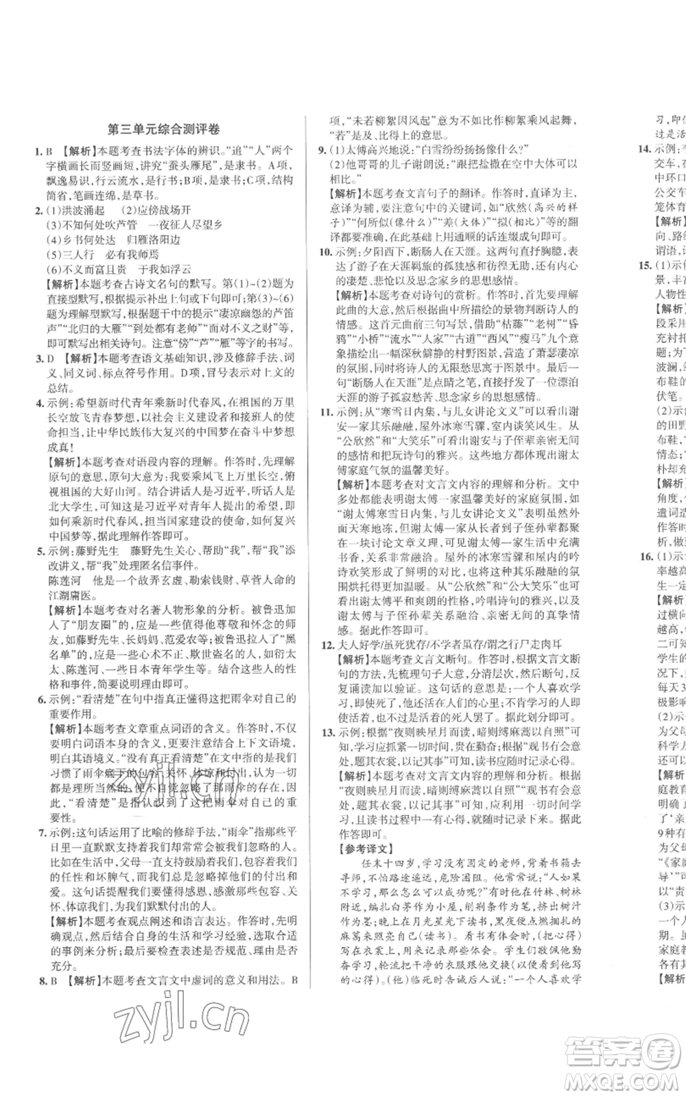 北京教育出版社2022秋季名校作業(yè)七年級上冊語文人教版參考答案