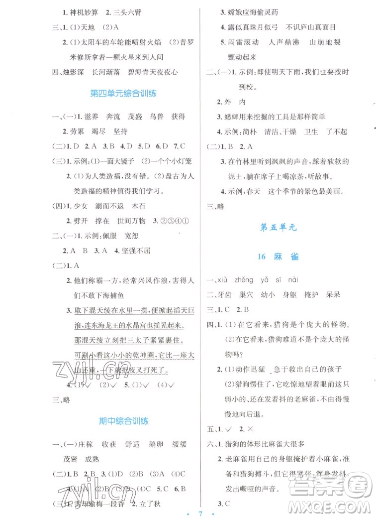 人民教育出版社2022秋小學(xué)同步測(cè)控優(yōu)化設(shè)計(jì)語(yǔ)文四年級(jí)上冊(cè)增強(qiáng)版答案