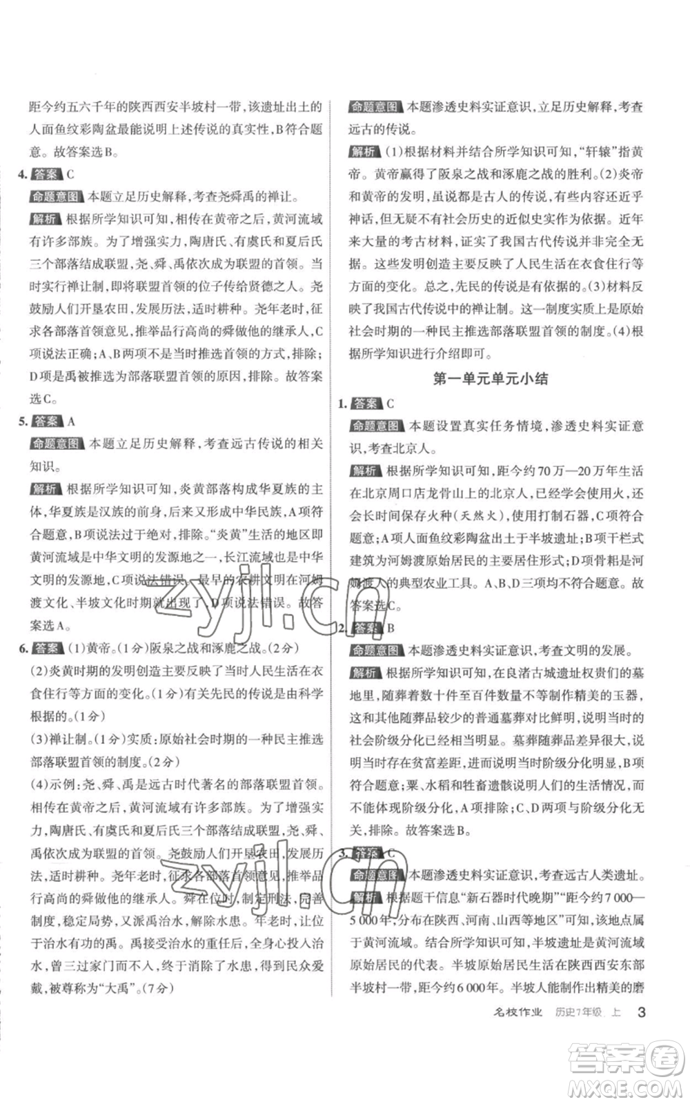 北京教育出版社2022秋季名校作業(yè)七年級上冊歷史人教版參考答案