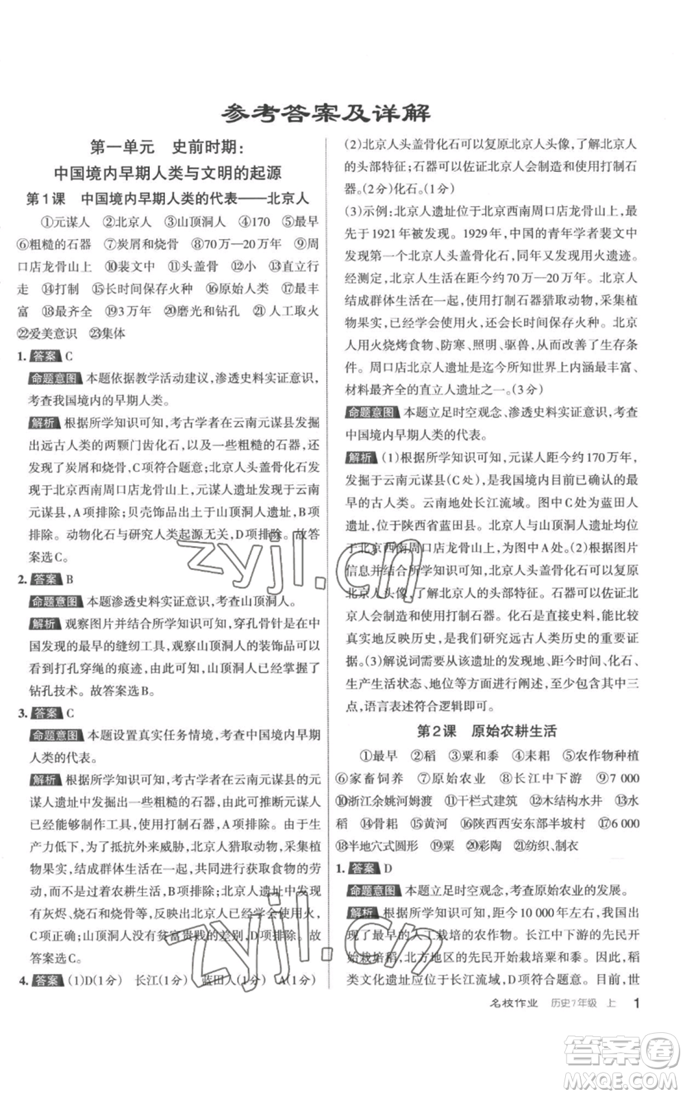 北京教育出版社2022秋季名校作業(yè)七年級上冊歷史人教版參考答案