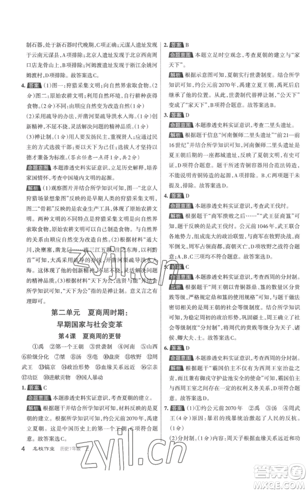 北京教育出版社2022秋季名校作業(yè)七年級上冊歷史人教版參考答案