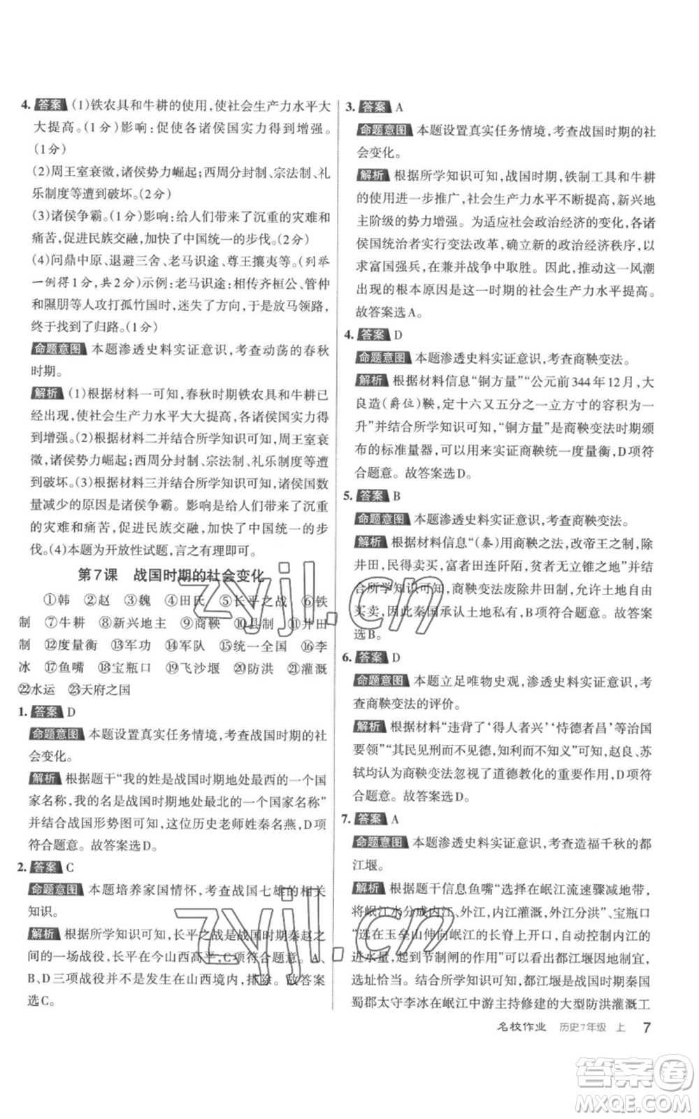 北京教育出版社2022秋季名校作業(yè)七年級上冊歷史人教版參考答案