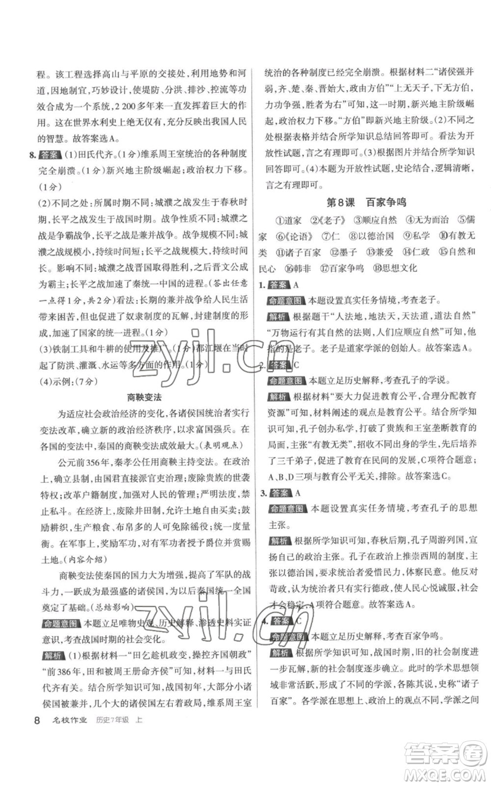 北京教育出版社2022秋季名校作業(yè)七年級上冊歷史人教版參考答案