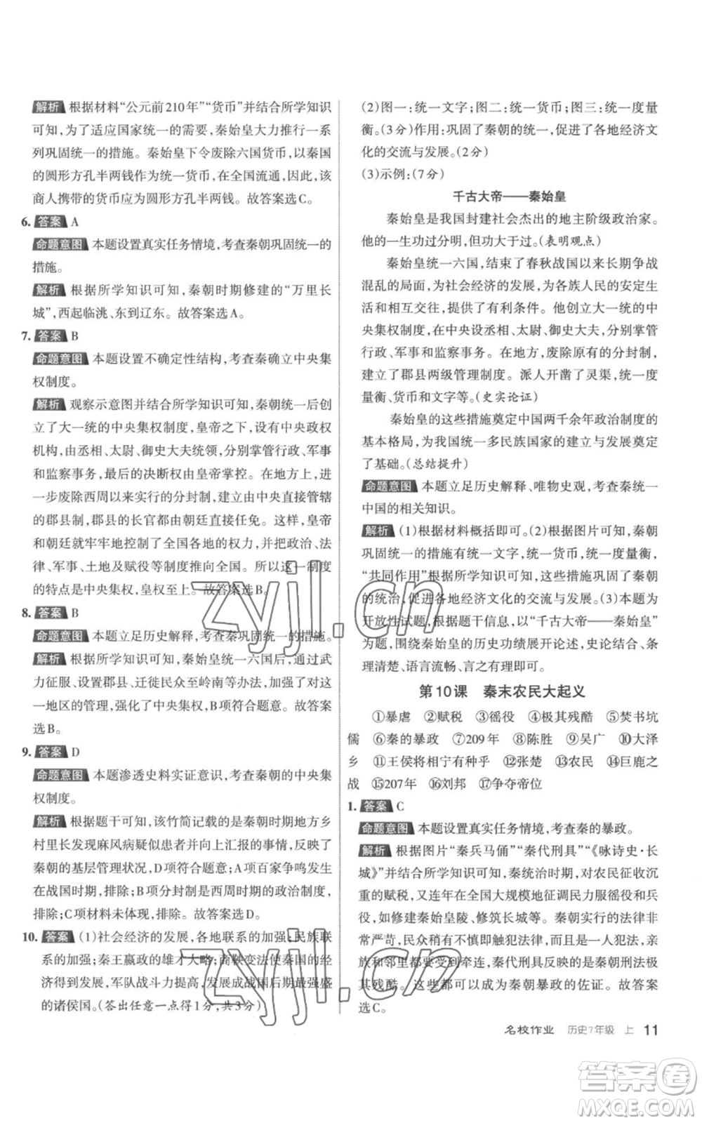 北京教育出版社2022秋季名校作業(yè)七年級上冊歷史人教版參考答案