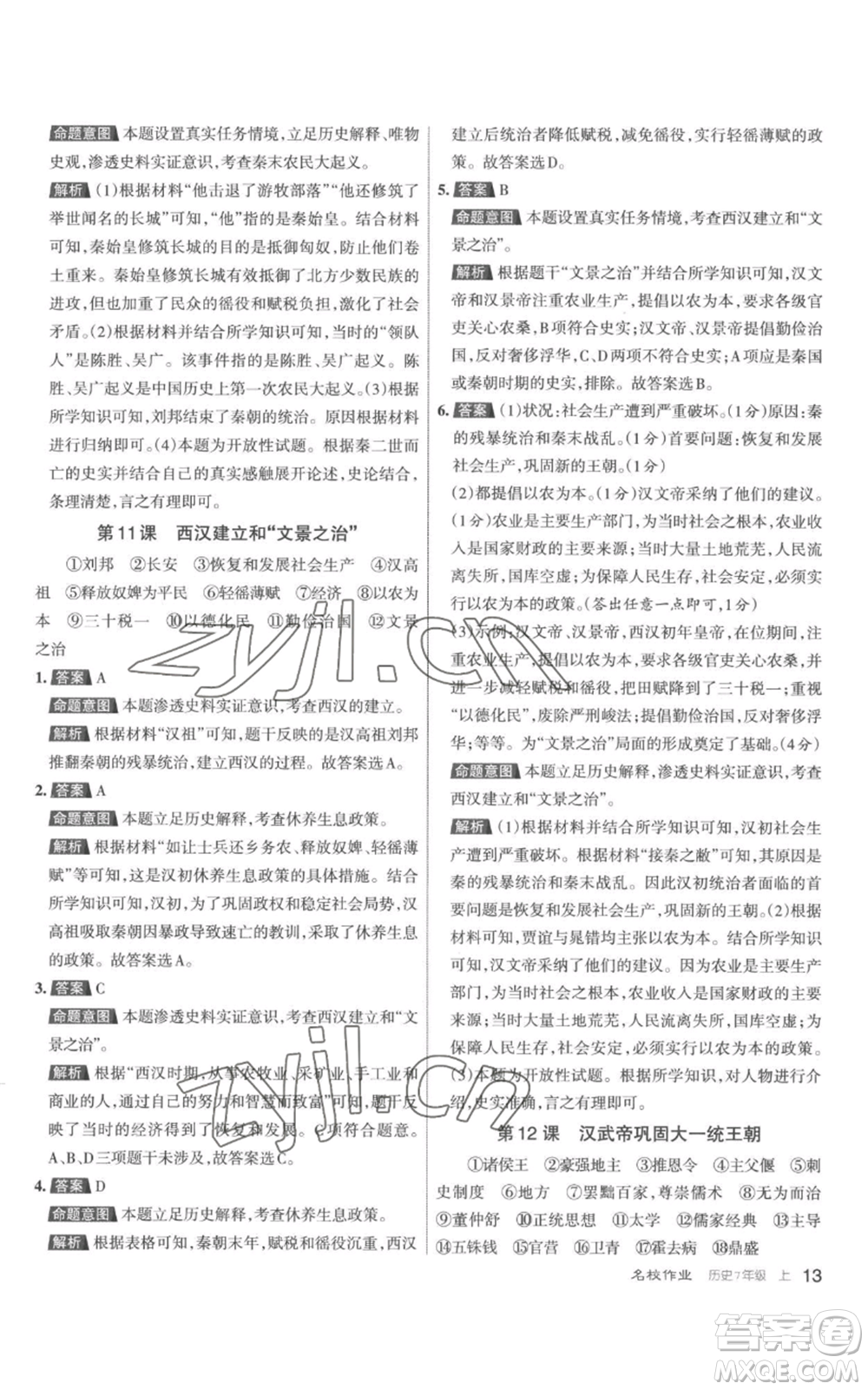 北京教育出版社2022秋季名校作業(yè)七年級上冊歷史人教版參考答案