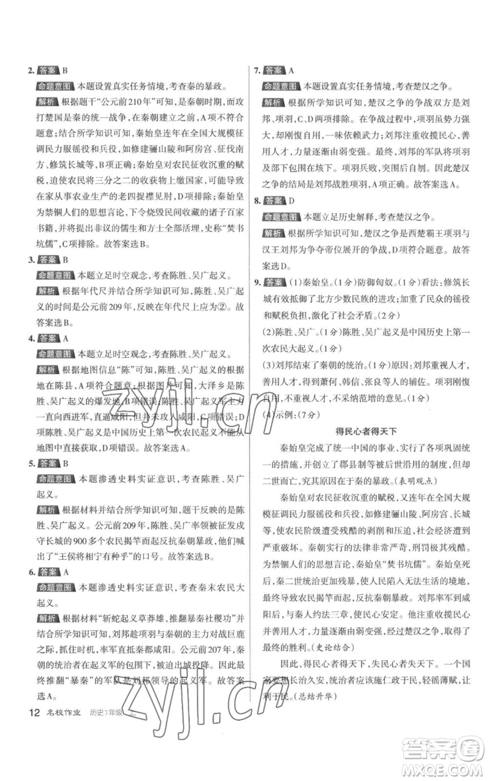 北京教育出版社2022秋季名校作業(yè)七年級上冊歷史人教版參考答案