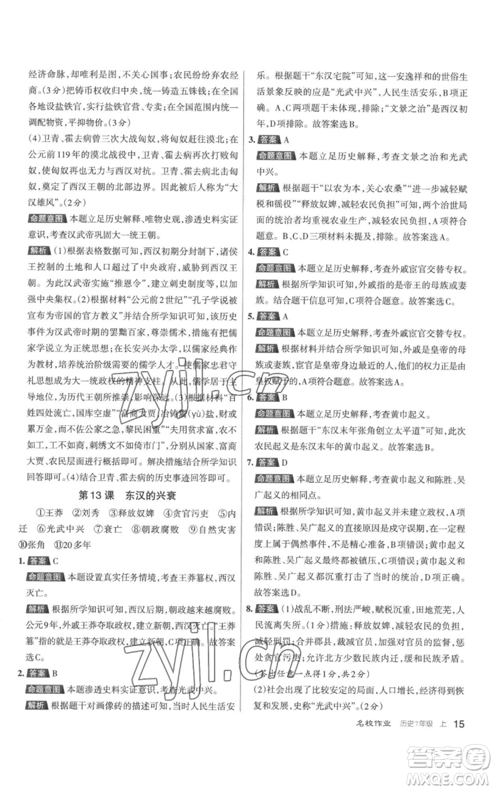 北京教育出版社2022秋季名校作業(yè)七年級上冊歷史人教版參考答案