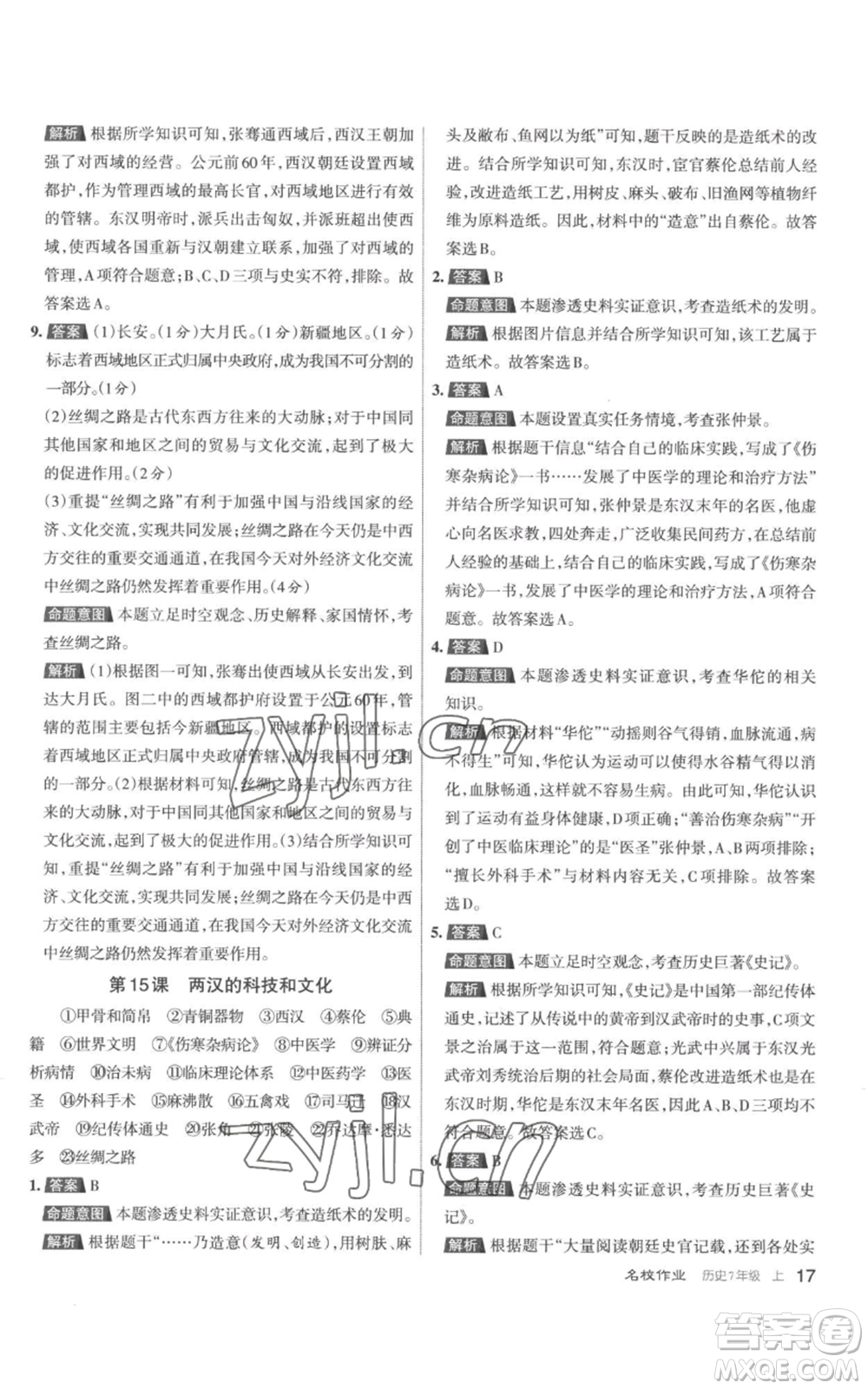 北京教育出版社2022秋季名校作業(yè)七年級上冊歷史人教版參考答案